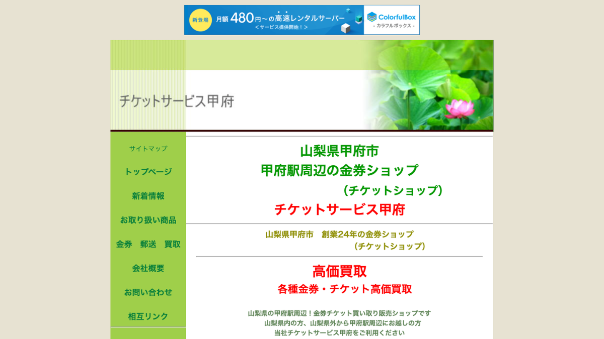 チケットサービス甲府のアイキャッチ