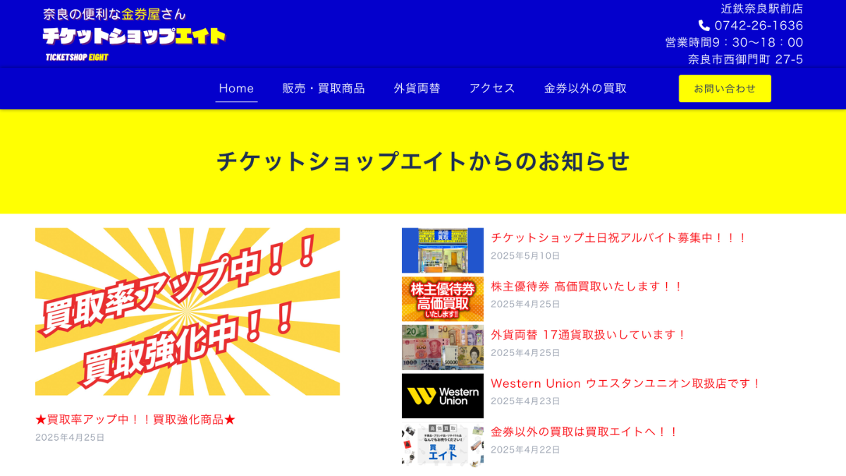 チケットショップエイト 近鉄奈良駅前店のアイキャッチ