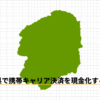 栃木県で携帯キャリア決済を現金化する方法のアイキャッチ
