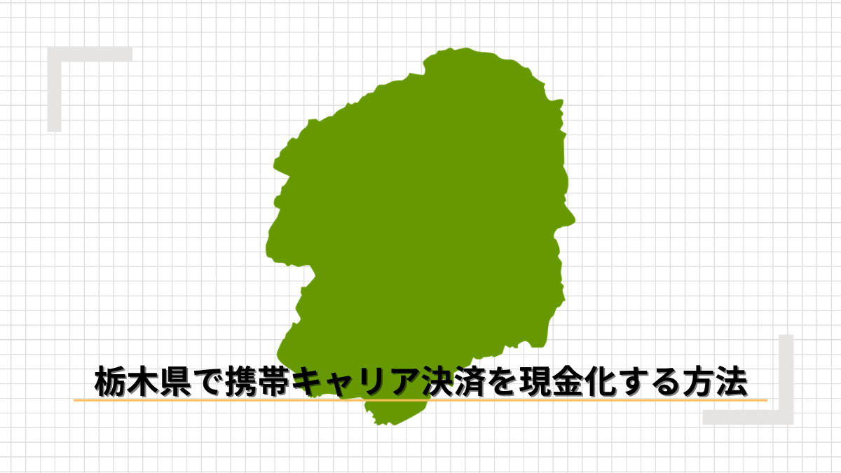 栃木県で携帯キャリア決済を現金化する方法のアイキャッチ