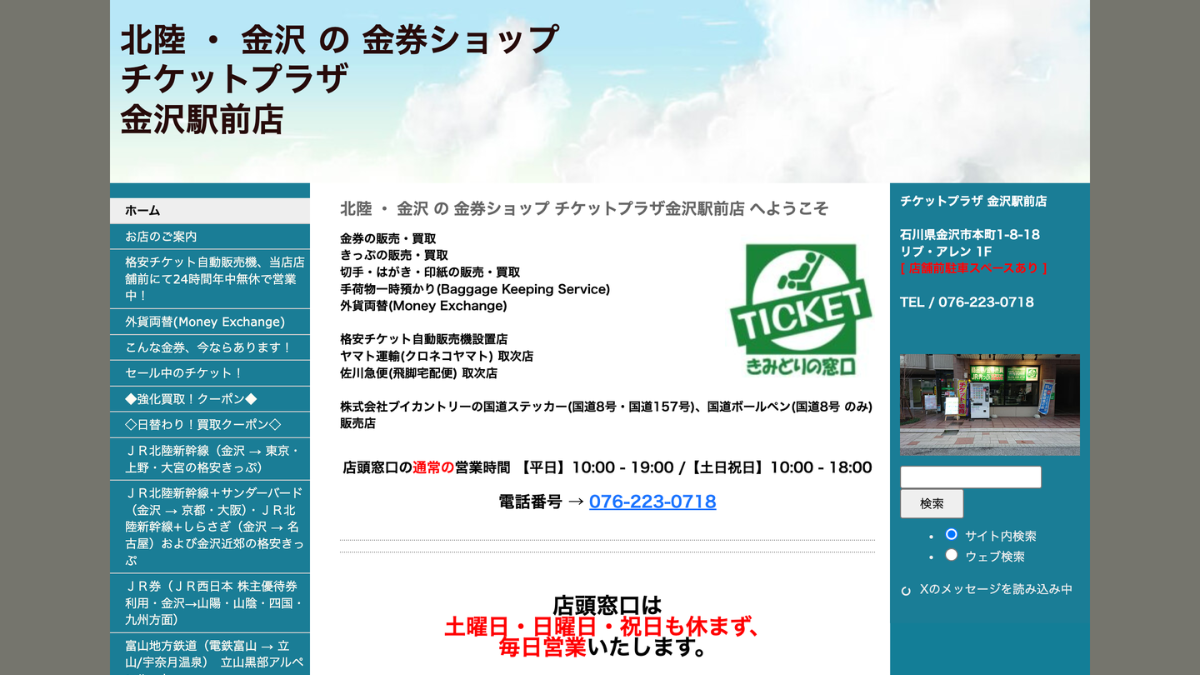 チケットプラザ金沢駅前店のアイキャッチ