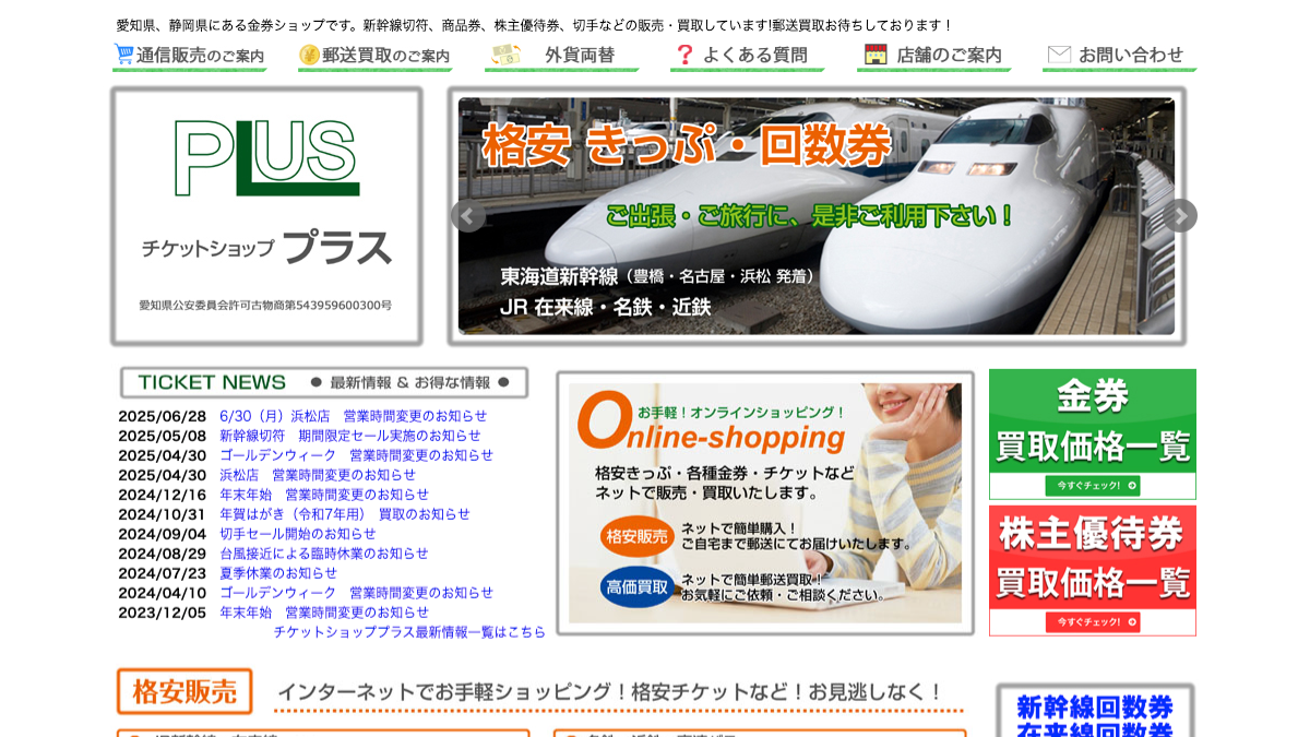 チケットショッププラス 浜松店のアイキャッチ