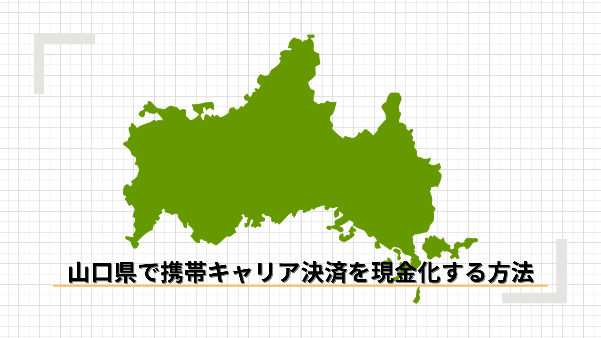 山口県で携帯キャリア決済を現金化する方法のアイキャッチ