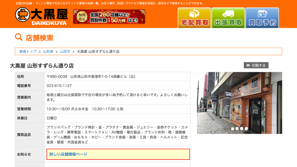 大黒屋 山形すずらん通り店のアイキャッチ