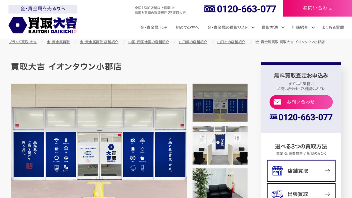 買取大吉 イオンタウン小郡店のアイキャッチ