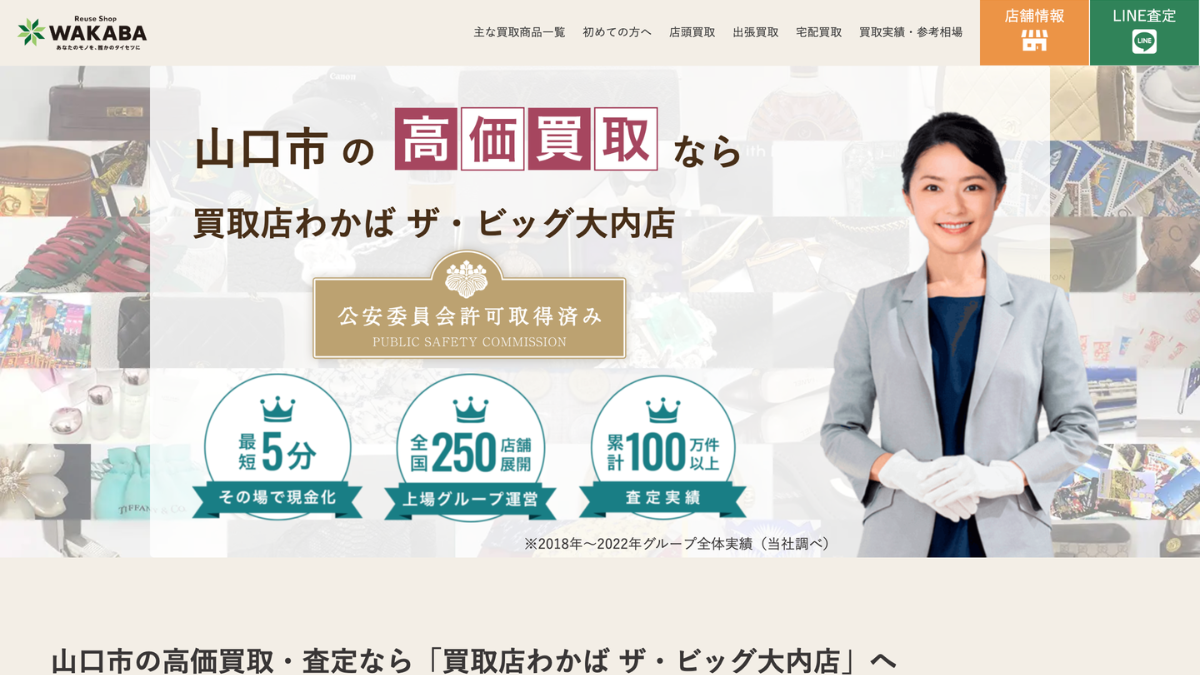 買取店わかばザ・ビッグ大内店のアイキャッチ