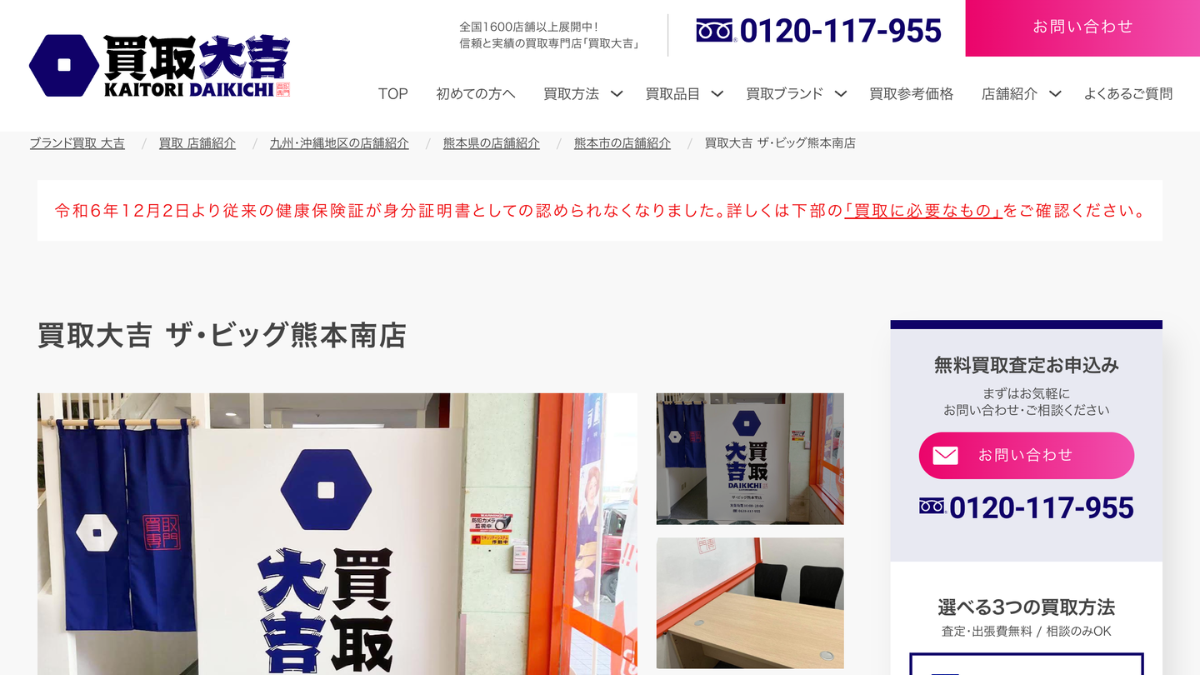 買取大吉 ザ・ビッグ熊本南店のアイキャッチ