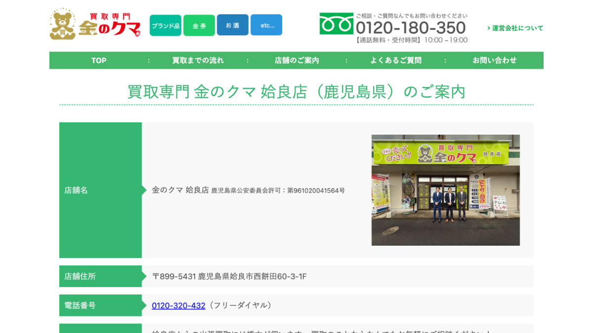 買取専門金のクマ姶良店のアイキャッチ