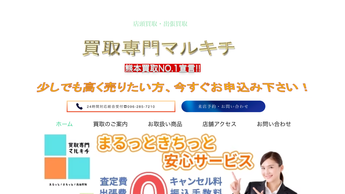 買取専門まるきちのアイキャッチ