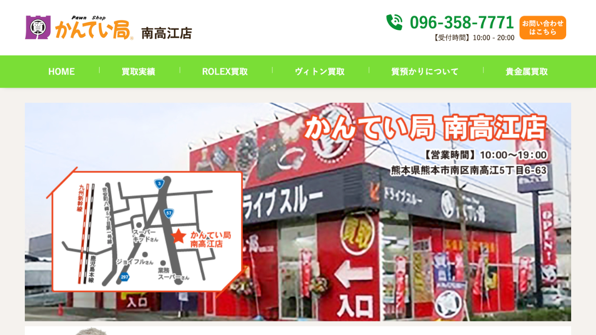 質屋かんてい局 南高江店のアイキャッチ