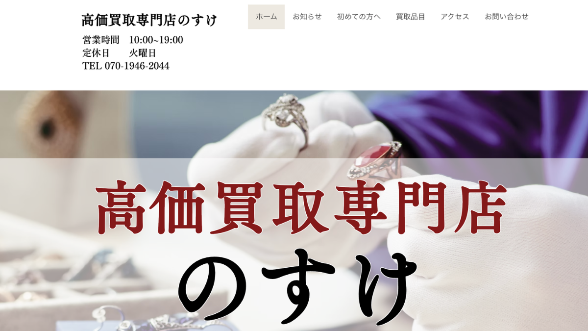 高価買取店のすけのアイキャッチ