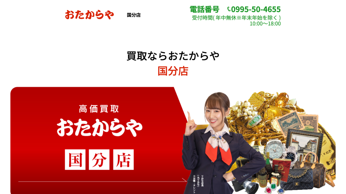 買取専門店 おたからや国分店のアイキャッチ