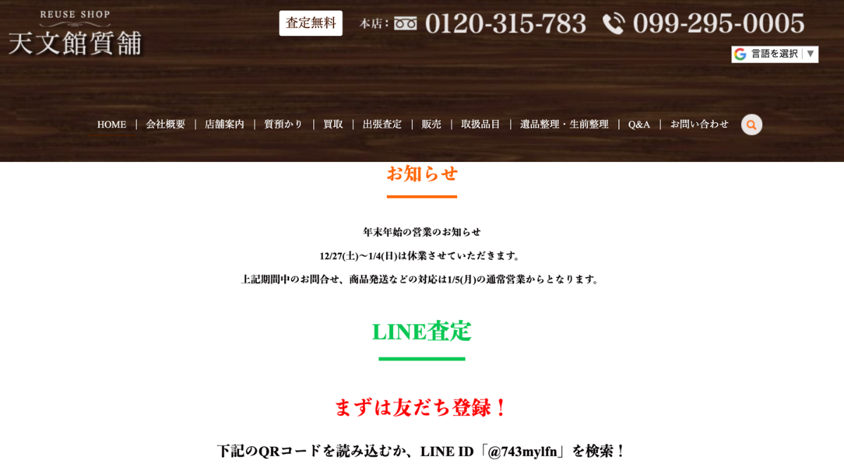 天文館質舗のアイキャッチ