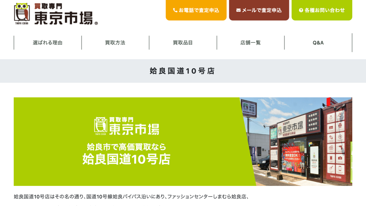 買取専門 東京市場 姶良国道10号店のアイキャッチ